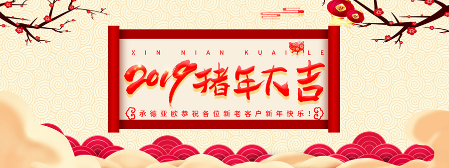 承德亞歐恭祝各位新老客戶(hù)新年快樂(lè)！