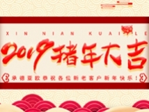 承德亞歐恭祝各位新老客戶新年快樂！