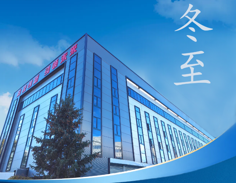 冬至：傳統(tǒng)佳節(jié)，共赴冬日暖陽(yáng)